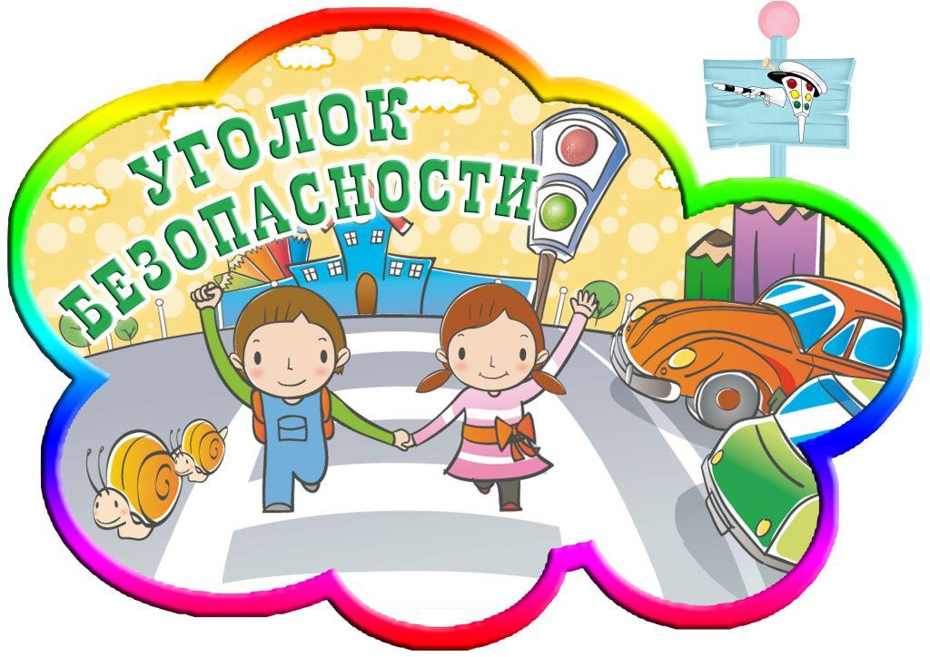 Правила безопасности для детей